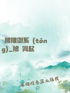 無限推倒系統(tǒng)