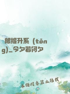 無限提升系統(tǒng)