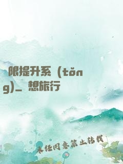 無限提升系統(tǒng)