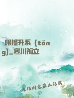 無限提升系統(tǒng)
