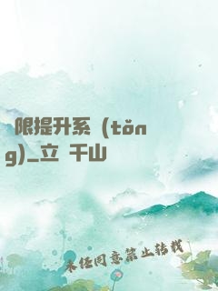 無限提升系統(tǒng)