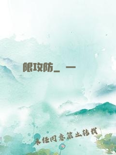 無限攻防