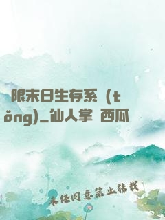 無限末日生存系統(tǒng)
