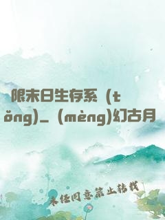 無限末日生存系統(tǒng)