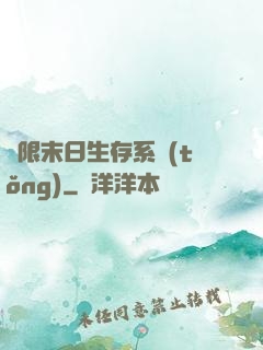 無限末日生存系統(tǒng)
