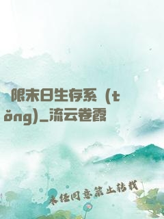 無限末日生存系統(tǒng)