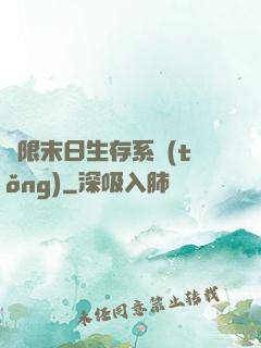 無限末日生存系統(tǒng)