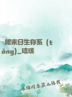 無限末日生存系統(tǒng)