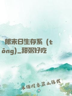 無限末日生存系統(tǒng)