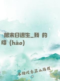 無限末日逃生