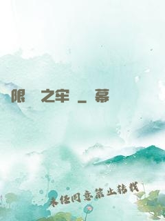 無限樂園之牢籠