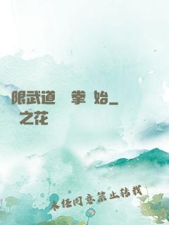 無限武道從練拳開始