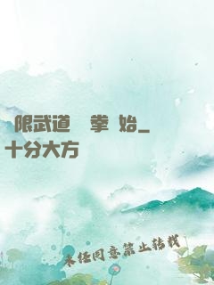 無限武道從練拳開始