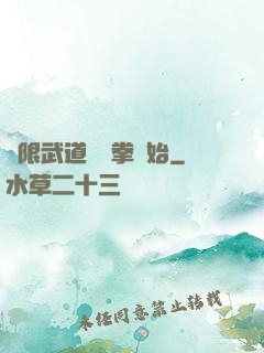 無限武道從練拳開始