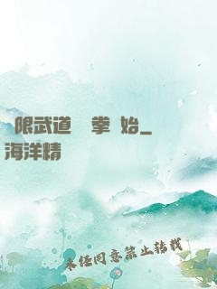 無限武道從練拳開始