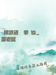 無限武道從練拳開始