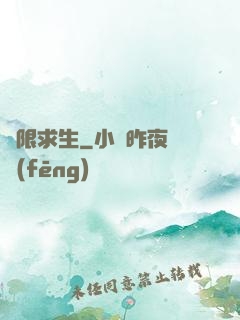 無限求生