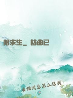 無限求生