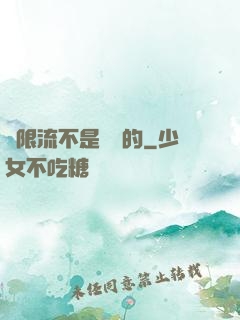 無限流不是這樣的