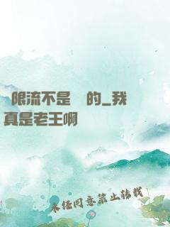 無限流不是這樣的