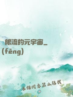 無限流的元宇宙
