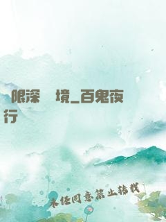 無限深淵夢境