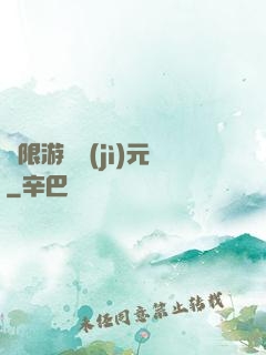 無限游戲紀(jì)元