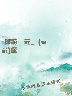 無限游戲紀元