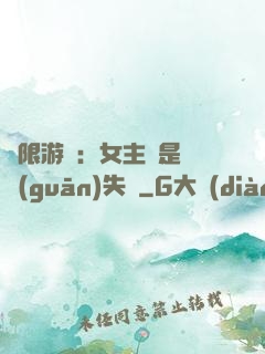 無限游戲：女主總是闖關(guān)失敗