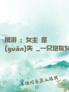 無限游戲：女主總是闖關(guān)失敗
