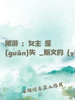 無限游戲：女主總是闖關(guān)失敗