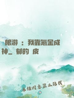 無限游戲：我靠氪金成神