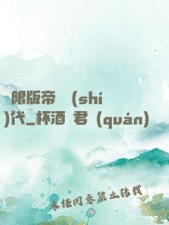 無限版帝國時(shí)代