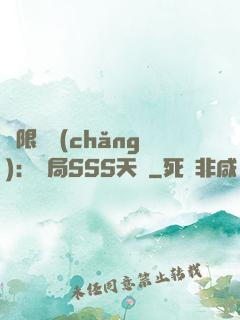 無限獵場(chǎng)：開局SSS天賦
