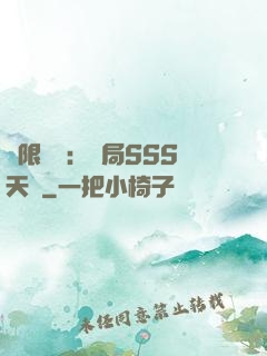 無限獵場：開局SSS天賦
