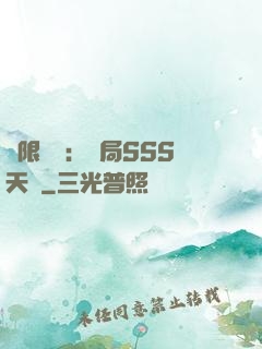 無限獵場：開局SSS天賦