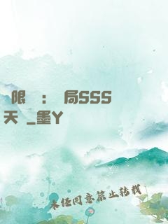 無限獵場：開局SSS天賦
