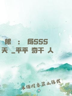 無限獵場：開局SSS天賦
