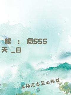 無限獵場：開局SSS天賦