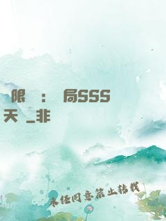 無限獵場：開局SSS天賦