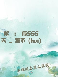無限獵場：開局SSS天賦
