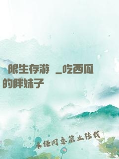 無限生存游戲
