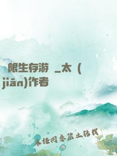 無限生存游戲