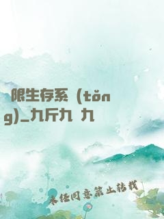 無限生存系統(tǒng)