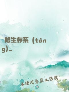 無限生存系統(tǒng)