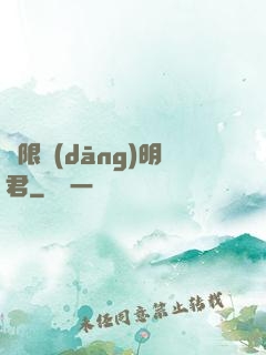 無限當(dāng)明君