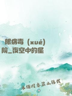 無限病毒學(xué)院