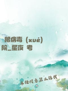 無限病毒學(xué)院