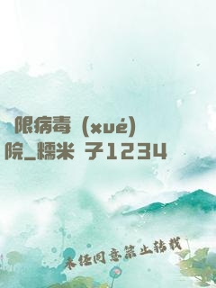 無限病毒學(xué)院