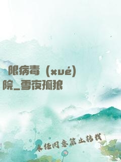 無限病毒學(xué)院
